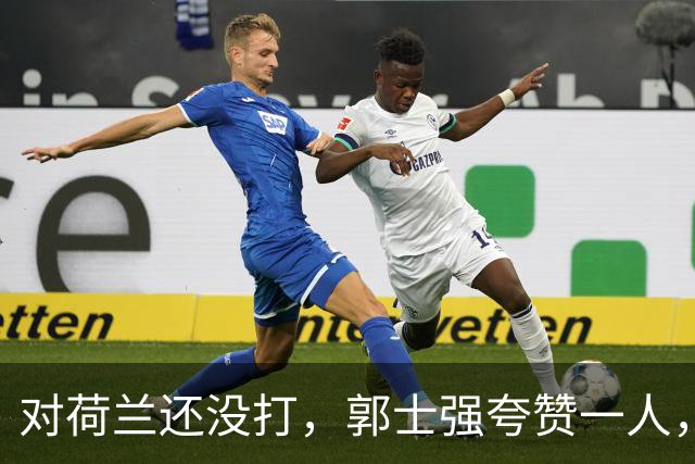 对荷兰还没打，郭士强夸赞一人，不是胡金秋赵继伟，也不是王俊杰