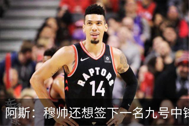 阿斯：穆帅还想签下一名九号中锋，以备皇马战术需要