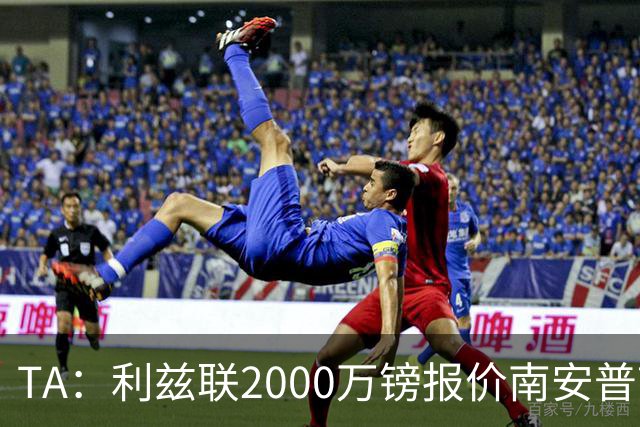TA：利兹联2000万镑报价南安普顿中场谢赫·查尔斯，被拒绝
